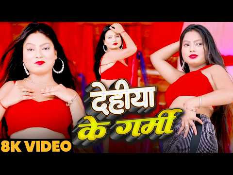 #Video | देहिया के गर्मी | #Live_Dance_Video | Dehiya Ke Garmi | Bhojpuri New Song 2026