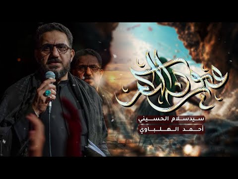 عيون الكمر سيد سلام الحسيني خروج ظعن الامام الحسين عليه السلام 1446 هجري