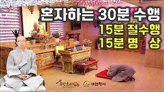 매일 30분 절수행과 명상, 절을 꼭 해야 하는 이유(글)