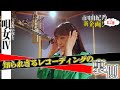 市川由紀乃／唄女レコーディング・ドキュメンタリー　VoL.2