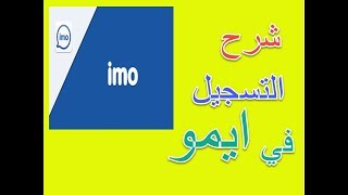 شرح التسجيل في imo | تسجيل في ايمو و تسجيل دخول imo