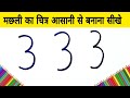 मछली का चित्र आसानी से बनाना सीखे - How to draw fish from 333 number step by step Easy Drawing