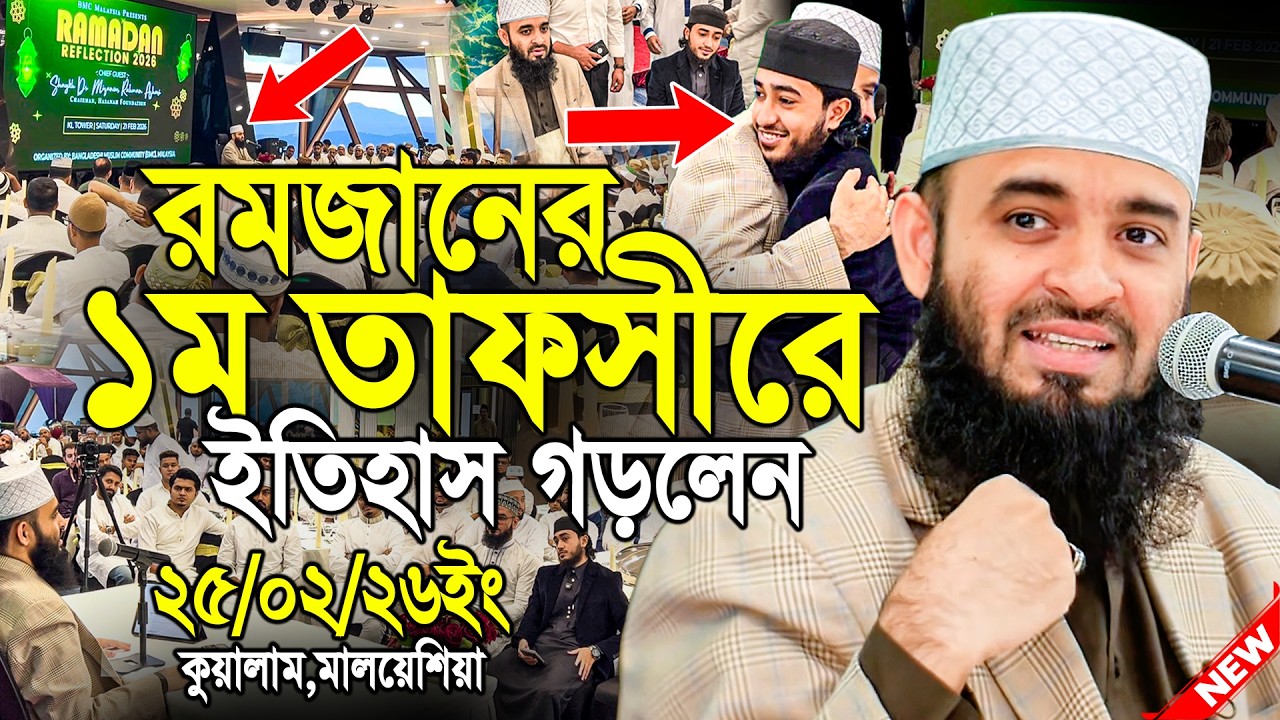 রমজানের ১ম তাফসীরে ইতিহাস গড়লেন মিজানুর রহমান আজহারী | Mizanur Rahman Azhari new waz 2026