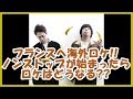 バナナマンの面白フリートーク【フランスへ海外ロケ!!ノンストップが始まったらロケはどうなる??】
