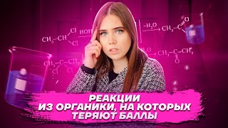 Реакции из органики, на которых теряют баллы | Химия ЕГЭ 2023 | Умскул