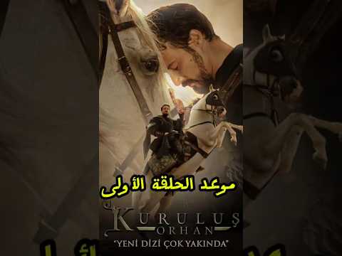 متي موعد عرض الحلقة الأولى من مسلسل المؤسس اورهان