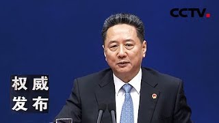 《权威发布》 20180207 国务院新闻办新闻发布会 | CCTV LIVE