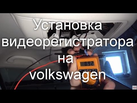 Установка видеорегистратора через плафон на volkswagen (чистим плафоны))