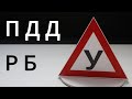 Урок 10 (часть 1). Решение вопросов по теме: Глава 13  Проезд перекрёстков.  Общая