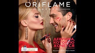 Каталог Орифлейм 2 2018 онлайн просмотр