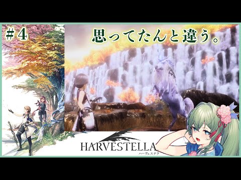 【まどろみハーヴェステラ実況】見た目は神秘、中身は…ギャップが凄すぎるユニコーンに困惑 #4 【幻想世界ゆるり旅】