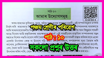 আমাৰ উদ্যোগসমূহ  | class 5 EVS Chapter 10 Assamese Medium | class 5 porivesh lesson 10 | J4W8D4
