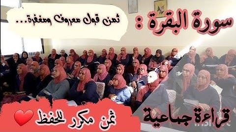 ثمن مكرر للحفظ ❤️ 《 قول معروف ومغفرة... 》 سورة البقرة الحزب الخامس