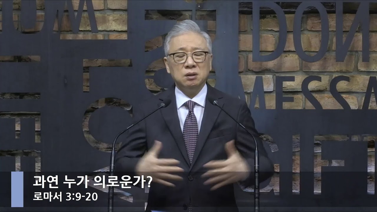 [LIVE] 과연 누가 의로운가? (로마서 3:9-20)_아침예배_베이직교회_조정민 목사_20200727