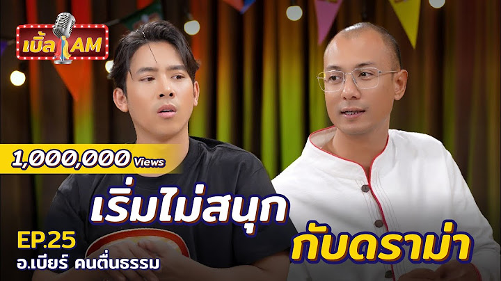 เบิ้ลกระโถน VS อาจารย์เบียร์ คนตื่นธรรม ชีวิตเปลี่ยนจากหลักกู สู่หลักการ | เบิ้ล AM EP.25