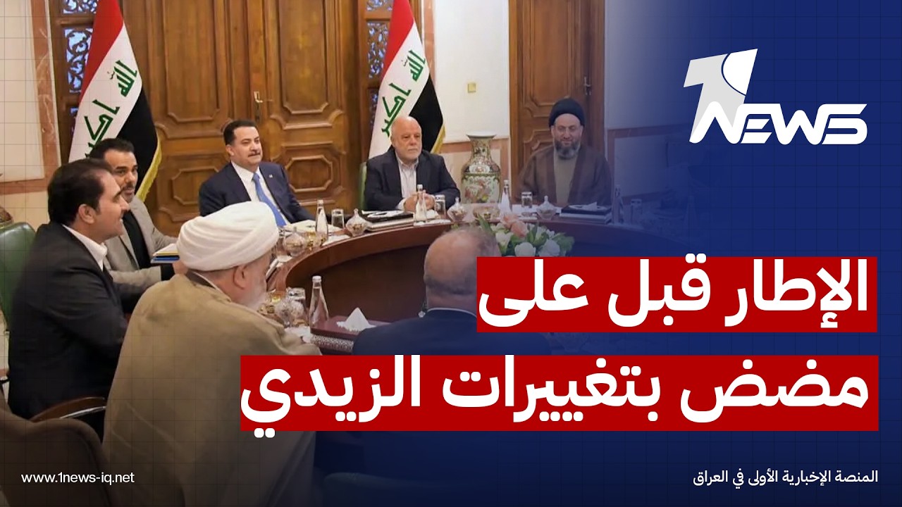 صحيفة المدى: الإطار قبل على مضض بتغييرات الزيدي و80 مسؤولاً وموظفاً شملتهم قرارات التدوير
