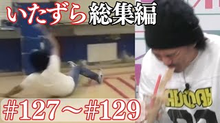 【いたずら総集編】過去のドッキリ一気見【SUSHI★BOYSのいたずら#127～#129】