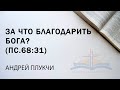 За что благодарить Бога || Плукчи Андрей || ц. &quot;Новая Жизнь&quot;, г. Тирасполь