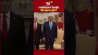 আমেরিকাকেও পাশে পাবে না ইসরাইল? #Trump #Netanyahu #Israel #Iran #IsraelIranConflict #ekattortv