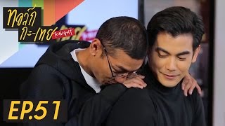 ทอล์ก-กะ-เทย Tonight | EP.51 แขกรับเชิญ 'ฌอห์ณ จินดาโชติ'