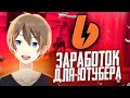 КАК ЗАРАБАТЫВАТЬ ДЕНЬГИ С ЮТУБА // СПОСОБ ЗАРАБОТКА С ПОМОЩЬЮ BOOSTY.TO