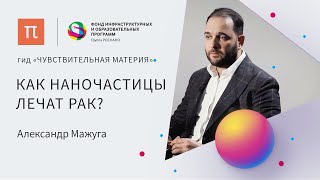 Наночастицы металлов в медицине — Александр Мажуга / ПостНаука