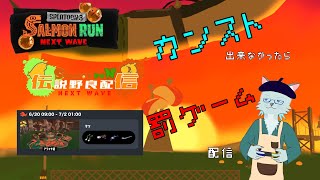 【サーモンラン】サーモンラン定時シフト  7/1【Splatoon3 Vtuber 沖津細】