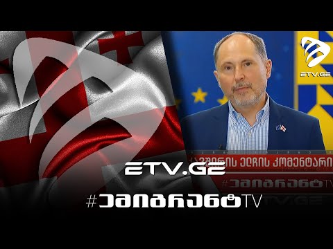 🔴 ევროკავშირის ელჩის პაველ ჰერჩინსკის განცხადება \'გამჭვირვალობის\' კანონის შესახებ #EmigrantTV