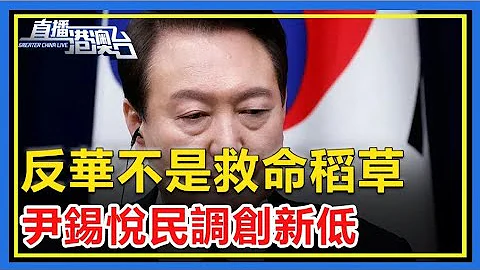 反華不是救命稻草，尹錫悅民調創新低 - 天天要聞