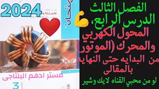 حل مسائل الدرس الرابع الفصل الثالث المحول الكهربي كتاب الامتحان فيزياء 3ث 2024