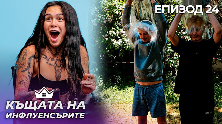 Кого прецака Стефани? - "Къщата на Инфлуенсърите" еп. 24