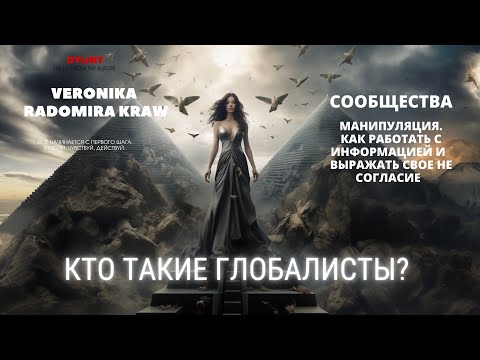 Кто Такие Глобалисты Сообщества И Их Манипуляции. Как Правильно Выразить Свое Не Согласие