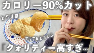 【ダイエットスイーツ】『プルプルわらび餅』をカロリーオフで！どうしても甘いものが食べたい時に私がよく食べている『ダイエットわらび餅』の作り方をわかりやすくお伝えします！【カロリー90%カット】