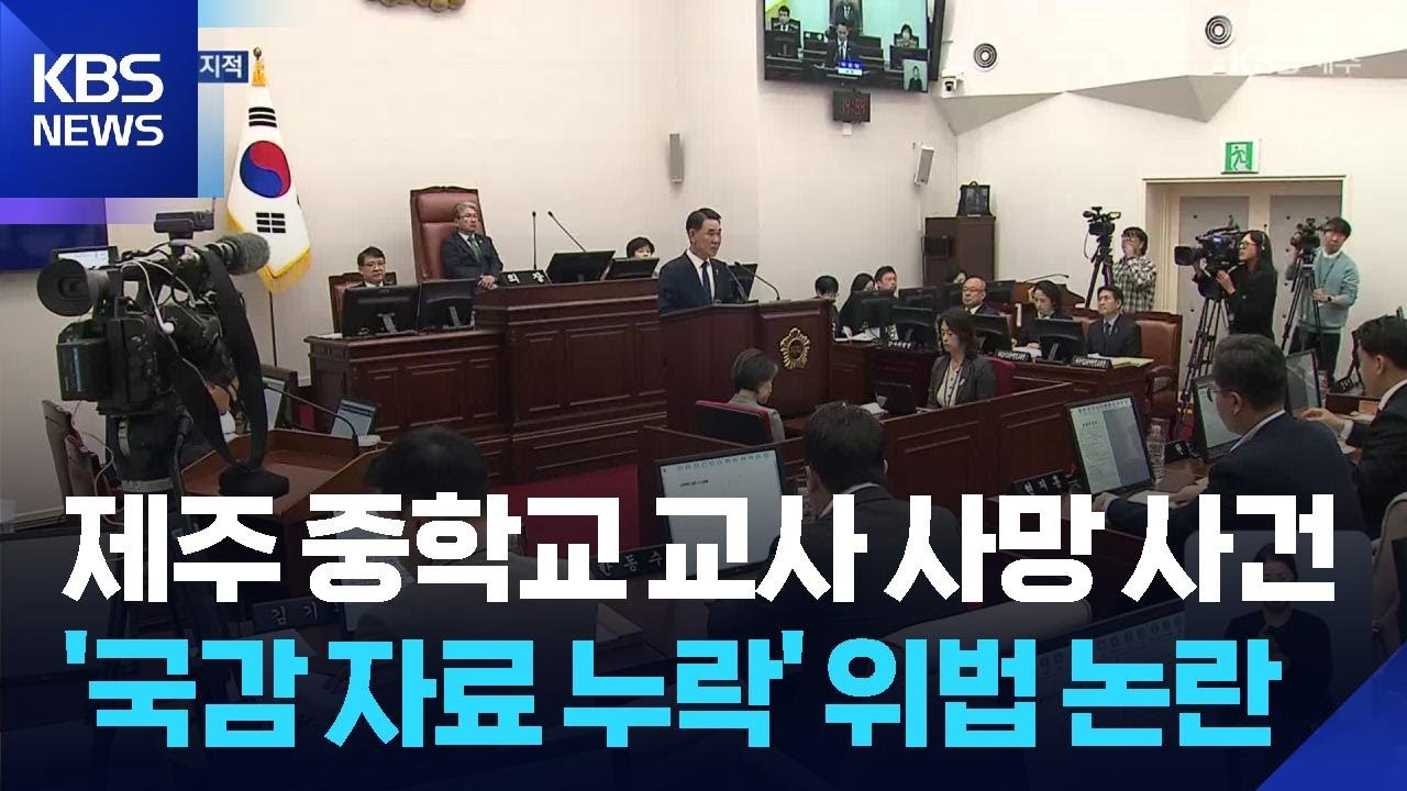 “과도한 업무·민원에 숨져”…교육청 ‘녹취록 누락’ 국회법 위반 논란 / KBS  2025.11.18.