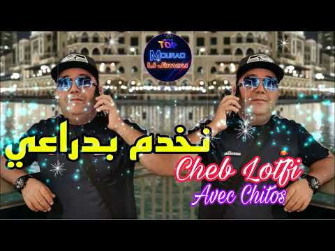 Cheb Lotfi Live 2022 Nakhedam Ba Dra3i نخدم بدراعي Avec Chitos Casino