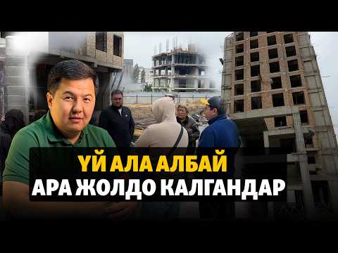 Үй ала албай ара жолдо калгандар