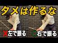 【芯に当たらない人必見】その原因は右サイドで〇〇をしないからです
