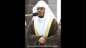 وأن المساجد لله فلا تدعوا مع الله أحدا~تلاوة آسرة بصوت الشيخ ياسر الدوسري