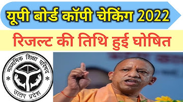 UP BOARD RESULT 2022/ UP board result kab aayega / यूपी बोर्ड 2022 का रिजल्ट कब आएगा? /Copy checking