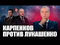 ❗️Россия контролирует контакты Лукашенко с США / Карпенков публично опроверг Лукашенко