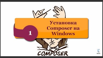 Установка Сomposer на Windows. Composer Asset Plugin. phpNT