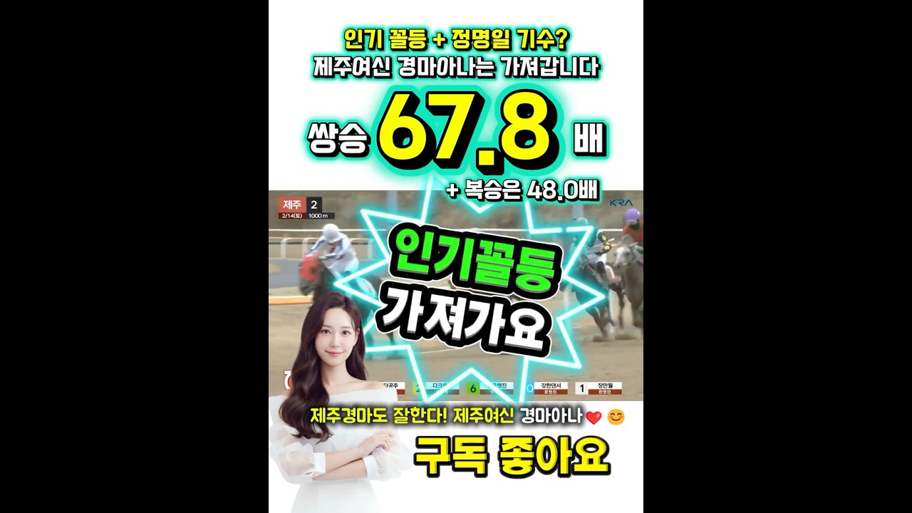 67.8배🔥[인기꼴등 + 정명일 기수] 조합을 가져가??!!