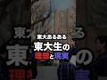 東大生の理想と現実#shorts #スタディコーチ #大学受験