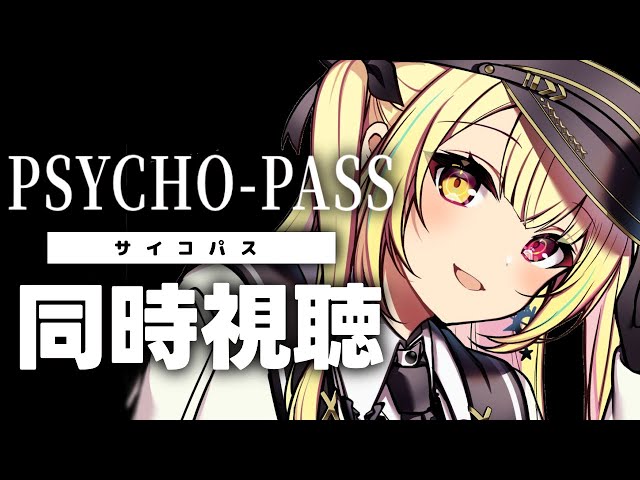 【完全初見】PSYCHO-PASS サイコパス！アニメ同時視聴する！#4【星川サラ/にじさんじ】のサムネイル
