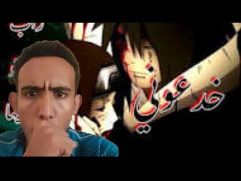 ردة فعلي على راب رايزن اوبيتو اوتشيها خدعوني