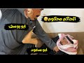 الحاكم محكوم ابو يوسف و ابو سعود الحاكم محكوم ابو يوسف و ابو سعود