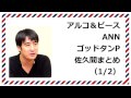アルコ＆ピースANN 佐久間Pいじりまとめ 前編