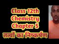 Class 12th Chemistry Chapter 5th Extraction of Matter part 1