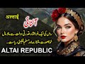 Travel To Altai Republic| Full History &amp; Documentary About Altai Republic in Urdu | آلٹائی کی سیر
