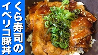 【くら寿司】とろけるイベリコ豚丼を食らう！